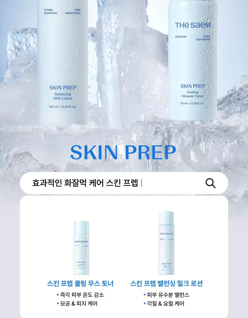 [쿨링화잘먹/버블토너] 더샘 스킨 프렙 쿨링 무스 토너 70ml 상세페이지 35